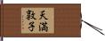 天満敦子 Hand Scroll