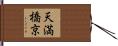 天満橋京 Hand Scroll