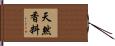 天然香料 Hand Scroll