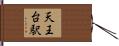 天王台駅 Hand Scroll