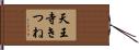 天王寺きつね Hand Scroll
