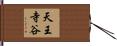 天王寺谷 Hand Scroll
