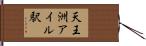 天王洲アイル駅 Hand Scroll