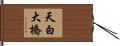 天白大橋 Hand Scroll