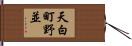 天白町野並 Hand Scroll