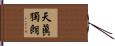 天眞獨朗 Hand Scroll