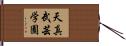 Tenshin Bugei Gakuen Hand Scroll