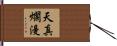天真爛漫 Hand Scroll