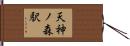 天神ノ森駅 Hand Scroll