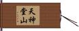 天神堂山 Hand Scroll