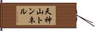 天神山トンネル Hand Scroll