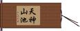 天神山池 Hand Scroll