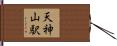 天神山駅 Hand Scroll
