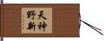 天神野新 Hand Scroll