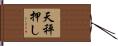 天秤押し Hand Scroll