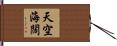 天空海闊 Hand Scroll
