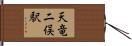 天竜二俣駅 Hand Scroll