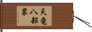 天竜八部衆 Hand Scroll