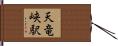 天竜峡駅 Hand Scroll