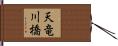 天竜川橋 Hand Scroll