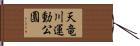 天竜川運動公園 Hand Scroll