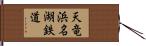 天竜浜名湖鉄道 Hand Scroll