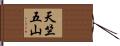 天竺五山 Hand Scroll