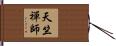 天竺禪師 Hand Scroll