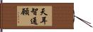 天耳智通願 Hand Scroll
