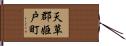 天草郡姫戸町 Hand Scroll