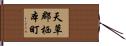 天草郡栖本町 Hand Scroll