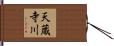 天蔵寺川 Hand Scroll