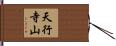 天行寺山 Hand Scroll