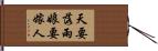 天要落雨，娘要嫁人 Hand Scroll