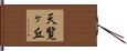 天覧ヶ丘 Hand Scroll