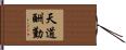 天道酬勤 Hand Scroll