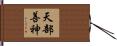 天部善神 Hand Scroll