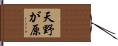 天野が原 Hand Scroll