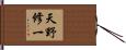 天野修一 Hand Scroll