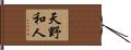 天野和人 Hand Scroll