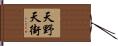 天野天街 Hand Scroll