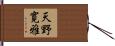 天野寛雅 Hand Scroll