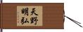 天野明弘 Hand Scroll