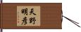 天野明彦 Hand Scroll