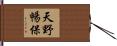 天野暢保 Hand Scroll