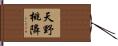 天野桃隣 Hand Scroll