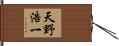 天野浩一 Hand Scroll