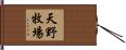 天野牧場 Hand Scroll