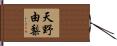天野由梨 Hand Scroll
