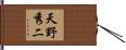 天野秀二 Hand Scroll